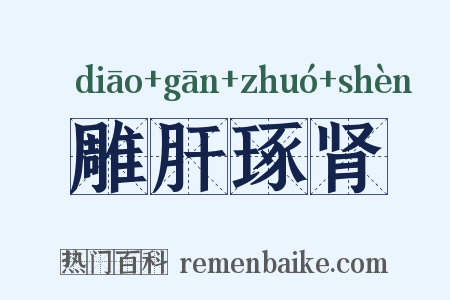 雕肝琢肾是什么意思的图片